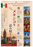 【図解】メキシコを読み解く 歴史・地理・文化・政治・経済——5つの視点で読む、本当のメキシコ (世界を読み解くシリーズ)