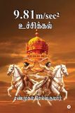 9.81 m/sec 2 Uchikkal Paperback