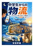 Amazon 中学生からの物流: アマゾンで夜に注文した商品がなぜ翌朝届くの？
