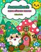 Kleine Märchenfreunde Ausmalbuch: Süße Gnome, Einhörner und Drachen im einfachen Kawaii Stil - Bold and Easy Malbuch für Kinder, Teenager und Erwachsene zur Entspannung