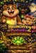 Hrumchyk et Pushynka 2 Le Grand Secret des Chats