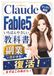 Claude Fable 5 超入門 簡単やさしいClaude Codeの教科書