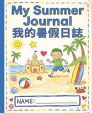 My Summer Journal 暑假日誌: Bilingual Primary Composition Notebook with Picture Space | Traditional Chinese & English Mandarin Creative Writing Practice for Kids Ages 5-9 (110 Pages)