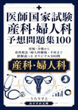 医師国家試験 産科・婦人科予想問題集100