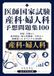 医師国家試験 産科・婦人科予想問題集100