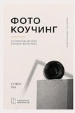Фотокоучинг: Коучингові методи в роботі фотографа