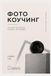 Фотокоучинг: Коучингові методи в роботі фотографа