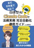 Icecat: 【漫画でわかる】まだ手作業で修正？自律型AI Claude Codeで法務実務完全自動化徹底ガイド