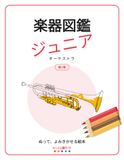 楽器図鑑 ジュニア: オーケストラ