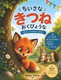 はずかしがりやの小さなキツネ: 恥ずかしさを乗り越え、自分の声を見つけ、自分らしくいることを学ぶ物語 + クイズとぬりえ（3歳から）
