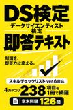 DS検定 データサイエンティスト検定 即答テキスト: データサイエンティスト スキルチェックリストver.6対応　4カテゴリ238項目を1冊で網羅
