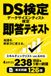 DS検定 データサイエンティスト検定 即答テキスト: データサイエンティスト スキルチェックリストver.6対応　4カテゴリ238項目を1冊で網羅