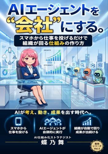 AIエージェントを会社にする。: スマホから仕事を投げるだけで組織が回る仕組みの作り方