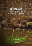 高貴な粘液: 3編のSF小説から考えるAI時代の新しい世界観
