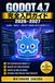Godot 4.7 完全入門ガイド 2026-2027: シーン構築からGDScriptプログラミング、2Dゲーム制作、Steamへの書き出しまで ー ゲーム開発未経験でも迷わず学べる実践ロードマップ