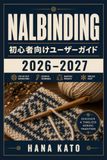 Nalbinding 初心者向けユーザーガイド 2026–2027: 古式ループワークを無理なく身につける 道具選定から冬小物完成までを丁寧に導く実践ハンドクラフト入門