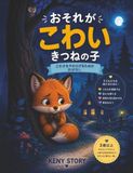 こわがりの小さなキツネ: こわい気持ちを乗り越え、勇気を見つける物語 + 呼吸法、心地よい隠れ家、塗り絵（3歳〜8歳向け）