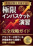 昇進試験を突破する！極限インバスケット演習 完全攻略ガイド: アセッサーが見ている評価基準から紐解く合格への道筋