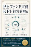 PEファンド実務 KPI・経営管理編: 投資先の経営を可視化する全実務フレームワーク