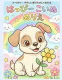 Happy Puppy Coloring Book 3-6 Years Old | First Easy Coloring Book