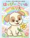 Happy Puppy Coloring Book 3-6 Years Old | First Easy Coloring Book