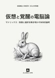 マトリックス：仮想と覚醒の電脳論: 制御と選択を解き明かす体系的論考（非公式考察書）