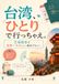台湾、ひとりで行っちゃえ。: 三泊四日で世界一やさしい海外デビュー