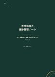資格勉強の進捗管理ノート: 日付・学習内容・時間・進捗をこの1冊に｜記入例つき｜A4・全80ページ