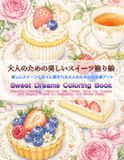 大人のための美しいスイーツ塗り絵: 美しいスイーツと花々に癒される大人のための色鉛筆アート
