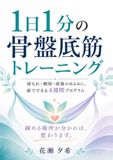 1日1分の骨盤底筋トレーニング: 尿もれ・頻尿・産後のゆるみに、家でできる4週間プログラム