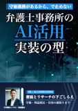 弁護士事務所のAI活用: 事実整理から書面起案まで、守秘と利益相反を守って定着させる実装の型