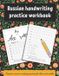 Russian Smart Kids Press Russian handwriting practice workbook