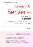 CompTIA Server+ 予想問題集【全200問】: 〜SK0-005試験対応！サーバーハードウェア・仮想化・ストレージ・セキュリティ・トラブルシューティング全網羅〜