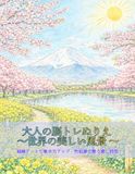 大人の脳トレぬりえ 世界の美しい風景: 細線アートで集中力アップ・色鉛筆で整う癒し時間