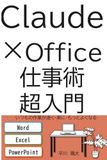 Claude×Office仕事術超入門: いつもの作業が、速く・楽に・もっとよくなる