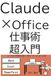 Claude×Office仕事術超入門: いつもの作業が、速く・楽に・もっとよくなる