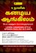 Tamil To English: Canadian Style Spoken English in 5 Days