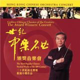 Sonic Rendezvous Hong Kong Chinese Orchestra - The Award Winners Concert (2 CD)