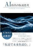 AI時代の仮説思考