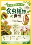 Icecat 『虫が苦手でも楽しめる 食虫植物の世界』 ―不思議な葉と、ちょっと変わった植物たち―
