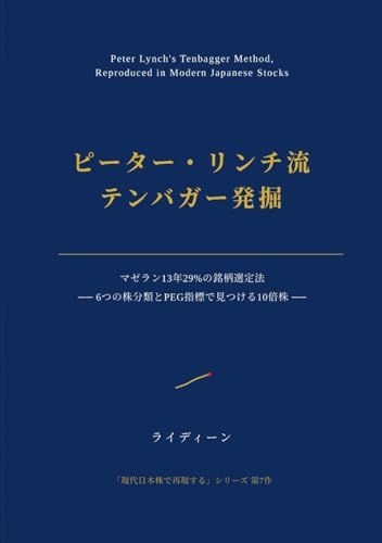 ピーター・リンチ流 テンバガー発掘を 現代日本株で再現する: マゼラン13年29%の銘柄選定法 ― 6つの株分類とPEG指標で見つける10倍株