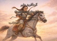 Gordafarid the Brave: A tale from Ferdowsi's Shahnameh, retold for children