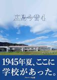 広島今昔４: ここに学校があった