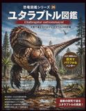 恐竜図鑑シリーズ㉖ ユタラプトル図鑑: 前期白亜紀を生きた大型ドロマエオサウルス類