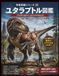 恐竜図鑑シリーズ㉖ ユタラプトル図鑑: 前期白亜紀を生きた大型ドロマエオサウルス類