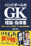 ハンドボールのＧＫ理論・指導書　: 日本ハンドボールを世界レベルに高める成長戦略