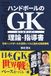 ハンドボールのＧＫ理論・指導書　: 日本ハンドボールを世界レベルに高める成長戦略