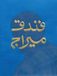 Mirage Hotel. Ediz. inglese e araba