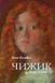 Chizhik Virgola Press Chizhik iz doma nomer 16 (Чижик из дома номер 16) Paperback