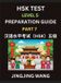 HSK Test Level 5 Course Preparation Guide (Part 7) - A Beginner's Course Study Material to Self-learn Mandarin Chinese Characters, Words, Example Sente